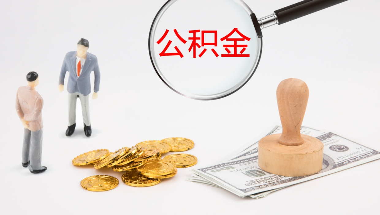 抚顺公积金小额提取（小额公积金提取中介费用）